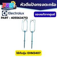 ราคา Electrolux หัวตีแป้งทรงตะกร้อ Part 4055634713 รุ่น EHM3407 อะไหล่เครื่องตีแป้ง แท้ศูนย์ (27529628592)