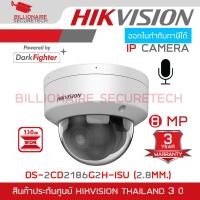 ราคา HIKVISION DS-2CD2186G2H-ISU (2.8MM.) กล้องวงจรปิดระบบ IP 8MP Powered by Darkfighter มีไมค์ในตัว (46462263847)