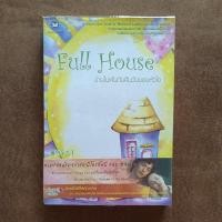 ราคา Full House บ้านในฝันกับคืนวันของหัวใจ 1 (29352408291)
