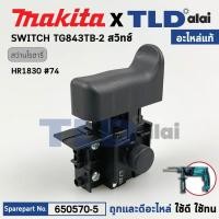 ราคา สวิทซ์ (แท้) สว่านโรตารี่ Makita มากีต้า รุ่น HR1830 #74 (650570-5) (อะไหล่แท้100%) SWITHC TG843TB-2 (26783094361)