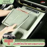 ราคา ZLWR Chery Q แผ่นซิลิโคนชาร์จไร้สายแผงควบคุมกลางแผ่นป้องกันป้องกันรอยขีดข่วนการปรับเปลี่ยนภายในอุปกรณ์เสริม (48166237279)