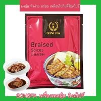 ราคา SONG FA เครื่องเทศตุ๋น (18866923216)