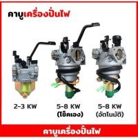 ราคา คาบู คาบูเรเตอร์ สำหรับเครื่องปั่นไฟ เบนซิน เครื่องกำเนิดไฟฟ้า 2KW 3KW 5KW 6.5KW 7.5KW 8KW (49803015809)