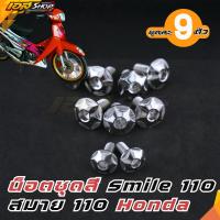 ราคา น็อตชุดสี สมาย110 Honda Smile 110น็อตเฟรม ลายดาว เลส สแตนเลสแท้ 9ตัว (51256243545)
