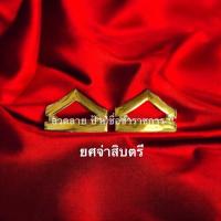 ราคา ยศทหารบก จ่าสิบตรี จ่าสิบโท จ่าสิบเอก ทั้งผู้ชาย ผู้หญิง (42412319585)