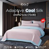 ราคา ibed ปลอกผ้านวม ผ้านุ่มลื่น ป้องกันไรฝุ่น กันขนสัตว์ รุ่น Adaptive Cool Silk (ขนาด 70x90 นิ้ว) (27290039348)