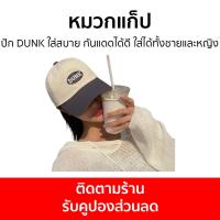 ราคา หมวกแก็ป ปัก DUNK ใส่สบาย กันแดดได้ดี ใส่ได้ทั้งชายและหญิง - หมวกแก๊ป (21077602118)