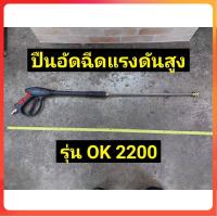 ราคา GP Okura ปืนอัดฉีดแรงดันสูง รุ่น OK2200Ss (23442708509)