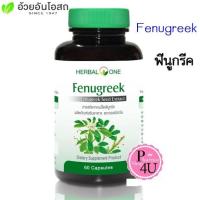 ราคา สินค้าขายดี Herbal One Fenugreek Seed Extract ฟีนูกรีค ลูกชัด อ้วยอัน 60 Capsules #5527 (7143104475)