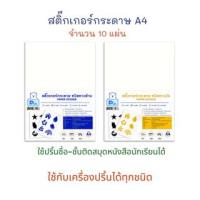 ราคา สติกเกอร์ สติ๊กเกอร์ กระดาษสติ๊กเกอร์ A4 ขาวด้าน / ขาวมัน บรรจุ 10 แผ่น P.DA (23343728452)