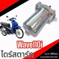 ราคา ไดรสตาร์ท wave110i 350cc. ไดสตาร์ท Wave110i 350cc. มอเตอร์สตาร์ทแต่ง ใส่ได้กับ Wave110i DreamSuperCup เวฟ110i ivy (40926276279)