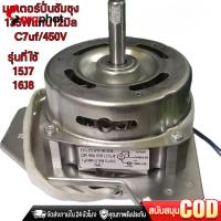 ราคา มอเตอร์ถังปั่นแห้งเครื่องซักผ้าซัมซุง2ถังฝาบน 135วัตต์ แกน12มิล 135w 12mm เฟรมดำ ทองแดงแท้ (48065785358)