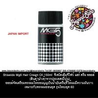 ราคา Shiseido Mg5 Hair Cream Oil 150ml ชิเซโด้เอ็มจีไฟว์ แฮร์ ครีม ออยล์ (สินค้านำเข้าจากประเทศญี่ปุ่น) (1747677290)