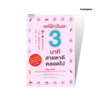 ราคา แค่ฝึกวันละ 3 นาที สายตาดีตลอดไป : Bookbydad (19605741830)
