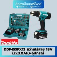 ราคา MAKITA DDF453FX13 สว่านไร้สาย 18V (2x3.0Ah)+อุปกรณ์ (24976262660)