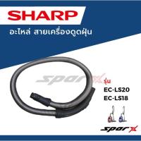 ราคา Sharp สาย / หัว / ฟิลเตอร์ อะไหล่เครื่องดูดฝุ่น รุ่น EC-LS20 / EC-LS20-V / EC-LS20-R (3250122007)