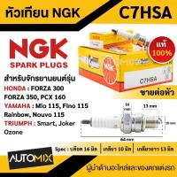 ราคา หัวเทียนNGK (C7HSA) ราคาขายต่อหัว สำหรับ FORZA 300/350, PCX 160, Mio 115, Fino 115, Nouvo 11, TRIUMPH หัวเทียนมอไซค์ (22287327602)