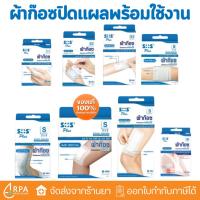 ราคา [ส่งด่วน,แท้] SOS Plus S Series S1B S2 S3 ผ้าก๊อซ ปิดแผลแบบพร้อมใช้ พร้อมแผ่นดูดซับไม่ติดแผล (29786775238)