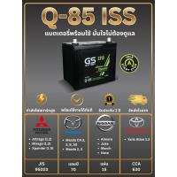 ราคา แบตเตอรี่ GS Q-85 ISS 12V 70 แอมป์ พร้อมใช้งานทันที (แบตเตอรี่สำหรับรถยนต์ที่มีระบบ Start-Stop) (41708488498)