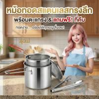 ราคา หม้อทอดเฟรนช์ฟรายส์ แถมฟรี!ที่คีบ หม้อทอดสแตนเลสทรงลึก 12ซม.แถมฝาปิด ตะแกรง หม้อกรองน้ำมัน (26820804160)