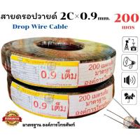 ราคา สายดรอปวายร์ภายนอก (Drop Wire Cable) มีสลิง 2 x 0.9SQ.mm. ยาว 200 เมตร ทองเเดงชุบ ยี่ห้อ Thai United Telecom (53112529084)