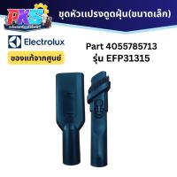 ราคา Electrolux ชุดหัวเเปรงเครื่องดูดฝุ่น PART 4055785713 รุ่น EFP31315 ของเเท้จากศูนย์ (57265242986)