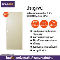 ราคา ประตู PVC พร้อมวงกบ บานเรียบ 3 ช้าง 70X180CM ครีม (เจาะ) (3936458772)