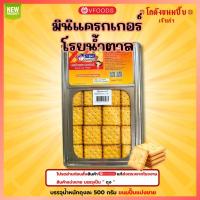 ราคา Vfoods ขนมปี๊บแครกเกอร์โรยน้ำตาล ขนมปี๊บแบ่งขาย วีฟู้ดส์ น้ำหนักถุงละ 500 กรัม (40778840975)