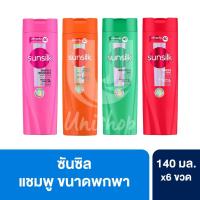 ราคา Sunsilk ซันซิล แชมพู ยาสระผม ขนาด 140 มล. แพ็ค 6 ขวด (47566856384)