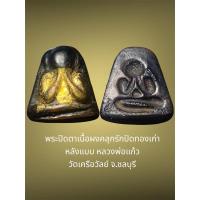 ราคา พระปิดตาเนื้อผงคลุกรักปิดทองเก่า หลังแบบ พิมพ์กลาง หลวงพ่อแก้ว วัดเครือวัลย์ จ.ชลบุรี (26230163756)