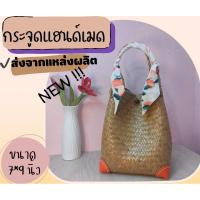 ราคา กระเป๋าถือ กระจูดสาน ขนาด 7*9 นิ้ว ส่งตรงจากแหล่งผลิต วัสดุธรรมชาติ งานจากวัสดุธรรมชาติ ของรับไหว้ ของขวัญ #krajood (20480647409)