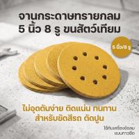 ราคา กระดาษทรายกลมหลังสักหลาด 5นิ้ว 8รู สีเหลือง ใช้กับแป้นขัดตีนตุ๊กแก กระดาษทรายขัดสีรถยนต์ ซ่อมสีรถ ขัดโลหะ ไม้ มีเบอร์หลา (52915584276)
