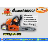 ราคา CS5800CP เลื่อยยนต์ งานหนักที่สุด 2 แหวน ไดอแฟรม EUROX (9087004952)