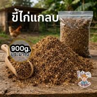 ราคา (2ถุง50)ขี้ไก่แกลบ มูลไก่แกลบ 900กรัม. เร่งดอก เร่งผล ฟอสฟอรัสสูง(P) (52908858434)