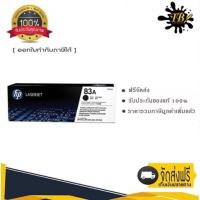 ราคา HP 83A ตลับหมึกโทนเนอร์ สีดำ ของแท้ Black Original Toner Cartridge (CF283A) (18922077012)