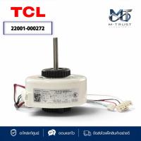 ราคา 22001-000272 มอเตอร์แอร์ TCL มอเตอร์แอร์ ทีซีแอล มอเตอร์คอยล์เย็น รุ่น TAC-IVX18 (YKFG-25-4-98-1 22W.) ของแท้ศูนย์ (53865974278)