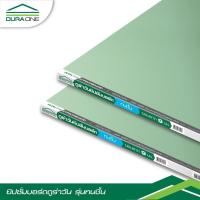 ราคา ราคา1กล่อง ได้2 แผ่น ดูร่าวัน ยิปซั่มบอร์ด ชนิดทนชื้น 9มม.x120x240 ซม. ขอบลาด (2P) รับประกันของเเท้ (42502876581)