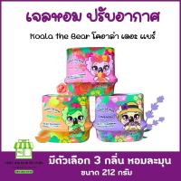 ราคา KOALA THE BEAR เจลน้ำหอมปรับอากาศ โคอาล่า เดอะ เเบร์ ขนาด 212 กรัม (24774365704)