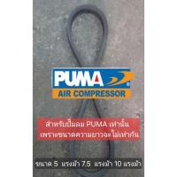 ราคา สายพาน ปั๊มลม Puma รุ่น PP35,PP275,PP310(5 แรงม้า, 7.5 แรงม้า,10 แรงม้า) อะไหล่ปั๊มลม (29240308805)