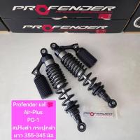 ราคา โช้คหลัง Profender PG-1 PG1 Air-Plus ยาว 355 มิล ของแท้ (1 คู่) จำหน่ายจากร้าน Super BIKE (47416745435)