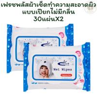 ราคา [แพ็ค 2] เฟรชพลัสผ้าเช็ดทำความสะอาดผิวแบบเปียกไม่มีกลิ่น 30แผ่น X 2 (28331080130)