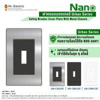 ราคา NANO ฝาครอบเบรกเกอร์ Urban Series หน้ากากครอบเบรกเกอร์ กล่องเบรกเกอร์ เซฟตี้เบรกเกอร์ Breaker (23435700681)