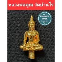 ราคา พระยอดธง หลวงพ่อคูณ วัดบ้านไร่ (10265940761)