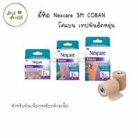 ราคา พร้อมส่ง Nexcare 3M coban โคแบน เทปพันยืดหยุ่นได้ สำหรับพันเพื่อกระชับกล้ามเนื้อ (27707225466)