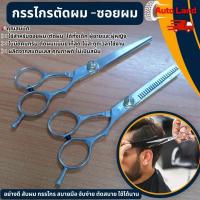 ราคา พร้อมส่งกรรไกรตัดผม กรรไกรซอยผม อย่างดี สับผม กรรไกร สบายมือ จับง่าย ตัดสบาย ใช้ได้นาน สินค้าในไทย (9853389882)