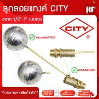 ราคา CITY ลูกลอยสแตนเลส+ก้านทองเหลือง ขนาด1/2- 1นิ้ว แบบตรง วาล์วลูกลอย ลูกลอยแทงค์น้ำ ลูกลอยเติมน้ำ (26455642160)
