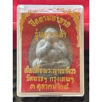 ราคา พระเนื้อผง พระปิดตามหาลาภ รุ่นทูลเกล้า ของ สมเด็จพระญาณสังวร สมเด็จพระสังฆราช (เจริญ สุวฑฺฒโน) วัดบวรนิเวศวิหาร (47407101067)