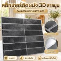ราคา วอลเปเปอร์ครัวลายกระเบื้อง 3D สติ๊กเกอร์ติดผนัง แผ่นตกแต่งครัว รีโนเวทกระเบื้องเก่า (48115897163)