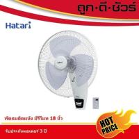 ราคา พัดลมติดบ้าน Hatari พัดลมติดผนัง แบบรีโมท 18 นิ้ว HF-W18R1 (25883292919)