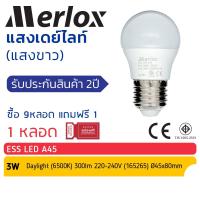 ราคา ซื้อ 9หลอด แถม 1หลอด, Merlox หลอดไฟ LED 3W, ESS LED A45 3W 220-240V แสงขาว 6500K, หลอดปิงปอง ขั้ว E27 สีเดย์ไลท์ มอก. (24634479135)